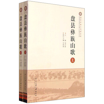 盤縣彝族山歌 盤縣彝族山歌