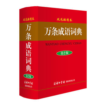 萬條成語詞典 萬條成語詞典