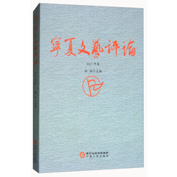 寧夏文藝評(píng)論 寧夏文藝評(píng)論