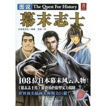 圖說(shuō)幕末志士 圖說(shuō)幕末志士