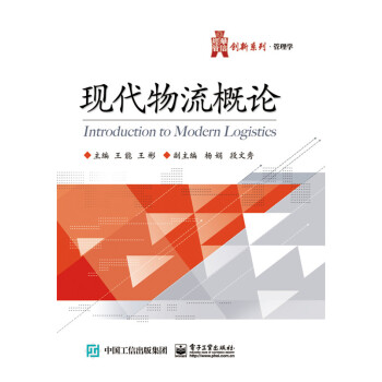 現代物流概論 現代物流概論