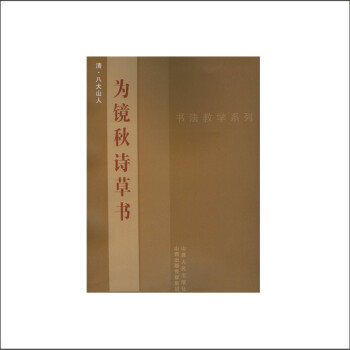 為鏡秋詩(shī)草書