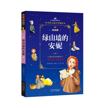 綠山墻的安妮 綠山墻的安妮