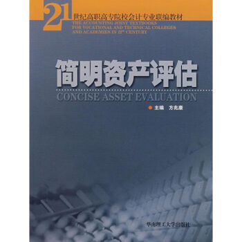 簡明資產(chǎn)評估 簡明資產(chǎn)評估