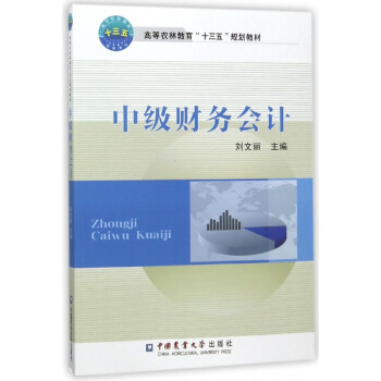 中級財務會計 中級財務會計