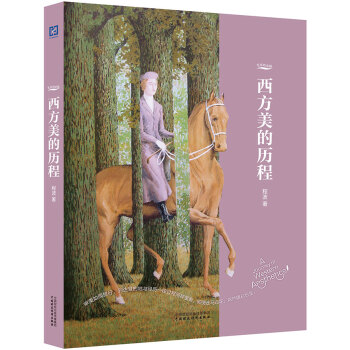 西方美的歷程