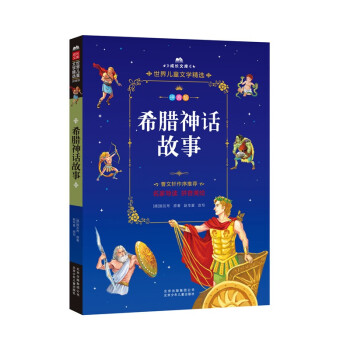 希臘神話故事 希臘神話故事