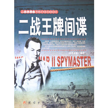 二戰中的間諜 二戰中的間諜
