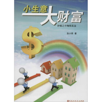 小生意大財富 小生意大財富