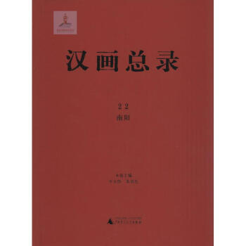 漢畫總錄南陽