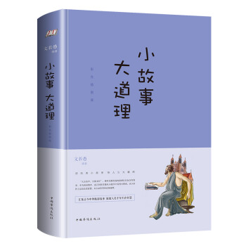 小故事大道理 小故事大道理