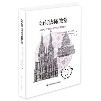 如何讀懂教堂 如何讀懂教堂