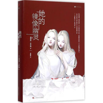 她的鏡像幽靈 她的鏡像幽靈