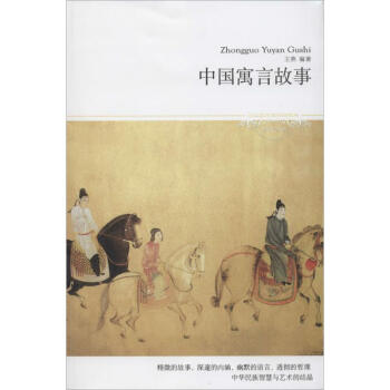 中國(guó)寓言故事 中國(guó)寓言故事
