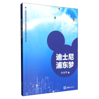 迪士尼浦東夢 迪士尼浦東夢