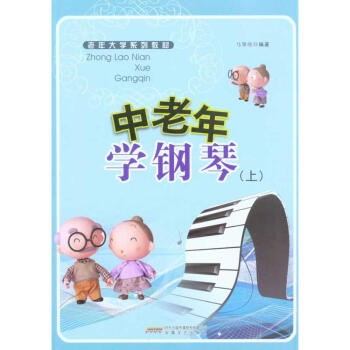 中老年學鋼琴 中老年學鋼琴