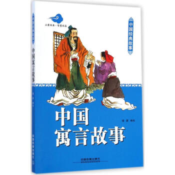 中國寓言故事 中國寓言故事