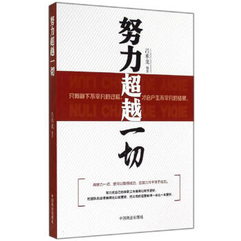 努力超越一切 努力超越一切