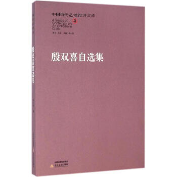 殷雙喜自選集 殷雙喜自選集