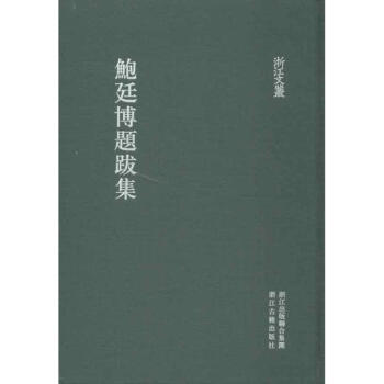 鮑廷博題跋集 鮑廷博題跋集