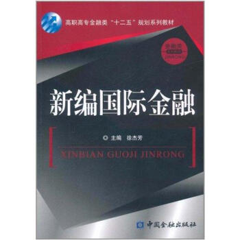 新編國際金融 新編國際金融