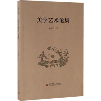 美學藝術論集 美學藝術論集