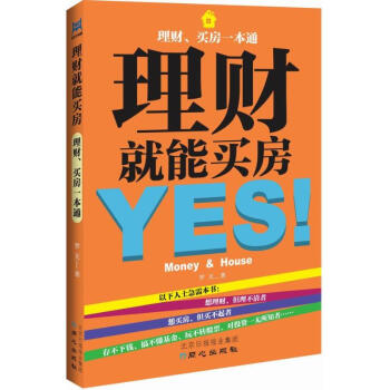 理財就能買房 理財就能買房