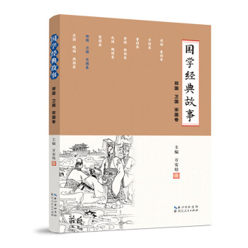 國學經典故事 國學經典故事