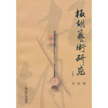 板胡藝術研究 板胡藝術研究