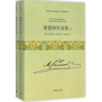 謝德林作品集 謝德林作品集