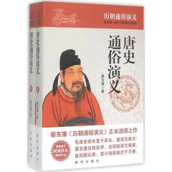 唐史通俗演義
