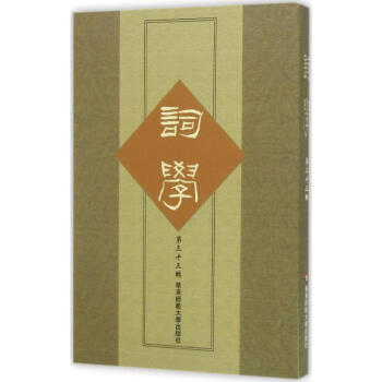 詞學(xué)第33輯 詞學(xué)第33輯