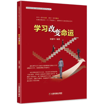 學習改變命運 學習改變命運