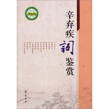 辛棄疾詞鑒賞 辛棄疾詞鑒賞