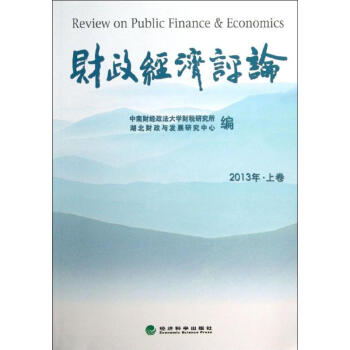 財政經濟評論 財政經濟評論