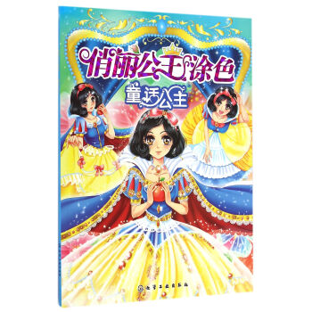 俏麗公主涂色 俏麗公主涂色