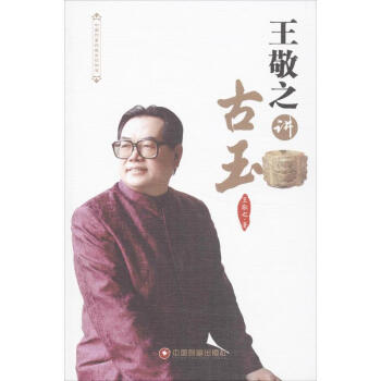 王敬之講古玉 王敬之講古玉