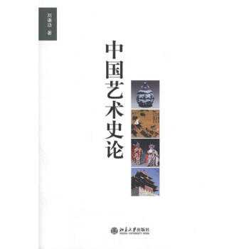 中國藝術(shù)史論 中國藝術(shù)史論