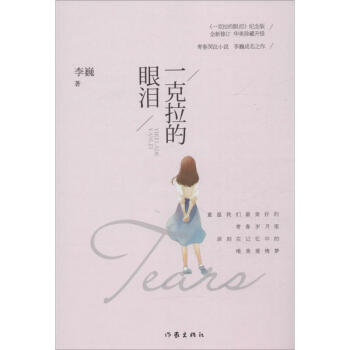 一克拉的眼淚 一克拉的眼淚