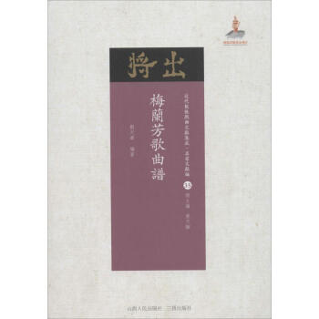 梅蘭芳歌曲譜 梅蘭芳歌曲譜