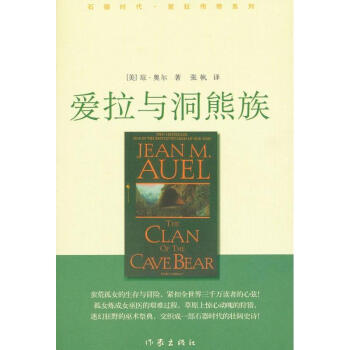 愛拉與洞熊族 愛拉與洞熊族