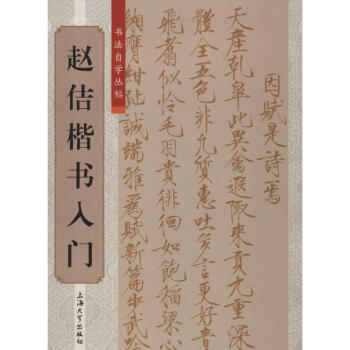 趙佶楷書(shū)入門(mén) 趙佶楷書(shū)入門(mén)