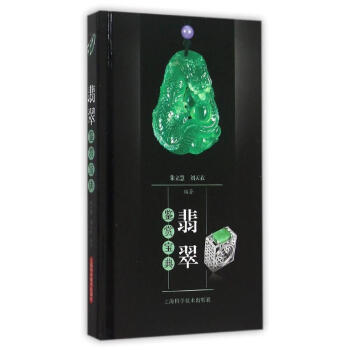 翡翠鑒賞寶典 翡翠鑒賞寶典