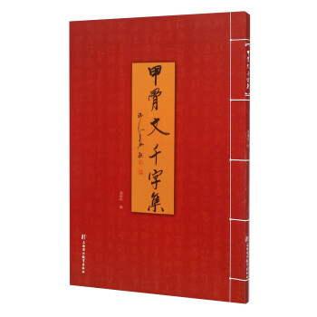 甲骨文千字集 甲骨文千字集