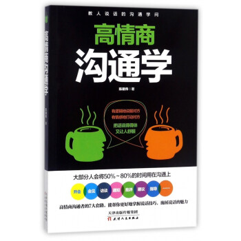 高情商溝通學 高情商溝通學