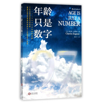 年齡只是數(shù)字 年齡只是數(shù)字