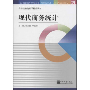 現代商務統計 現代商務統計