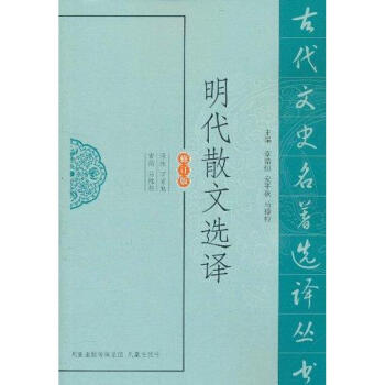 明代散文選譯 明代散文選譯