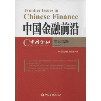中國金融前沿 中國金融前沿