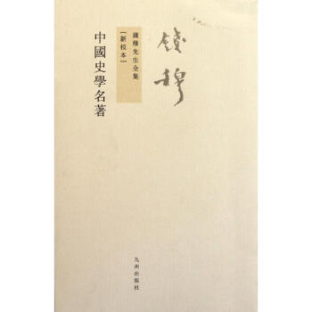 中國史學名著 中國史學名著